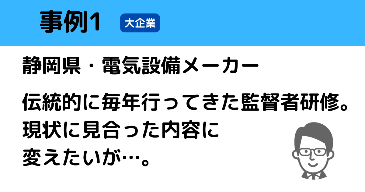 事例1:伝統的な研修を変えたい